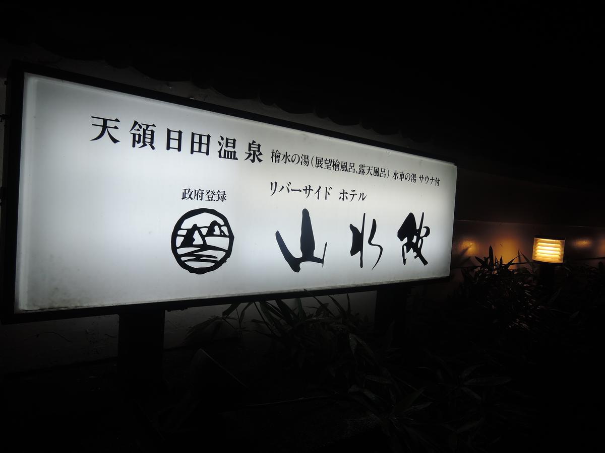 Riverside Hotel Sansuikan Hita Exterior foto